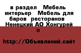  в раздел : Мебель, интерьер » Мебель для баров, ресторанов . Ненецкий АО,Хонгурей п.